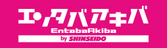 エンタバアキバ by WonderGOO/SHINSEIDO
