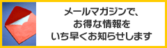 メルマガ登録