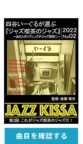 四谷いーぐるが選ぶ『ジャズ喫茶のジャズ』JAZZ KISSA | 新星堂