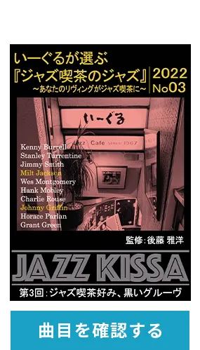 四谷いーぐるが選ぶ『ジャズ喫茶のジャズ』JAZZ KISSA | 新星堂