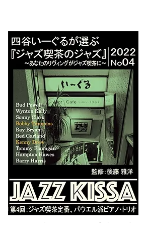 四谷いーぐるが選ぶ『ジャズ喫茶のジャズ』JAZZ KISSA | 新星堂