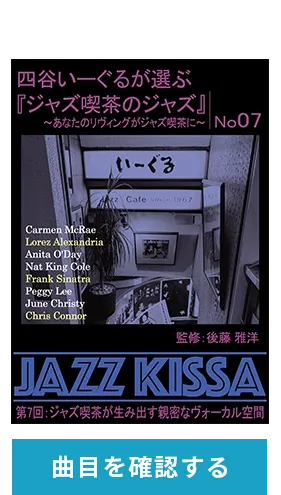 四谷いーぐるが選ぶ『ジャズ喫茶のジャズ』JAZZ KISSA | 新星堂