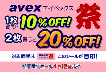決算セールAVEX祭A4