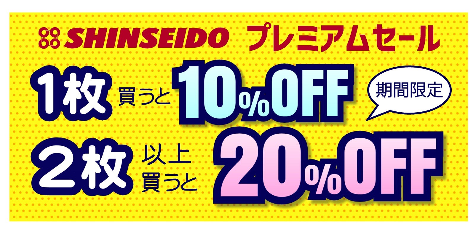SHINSEIDOプレミアムセール