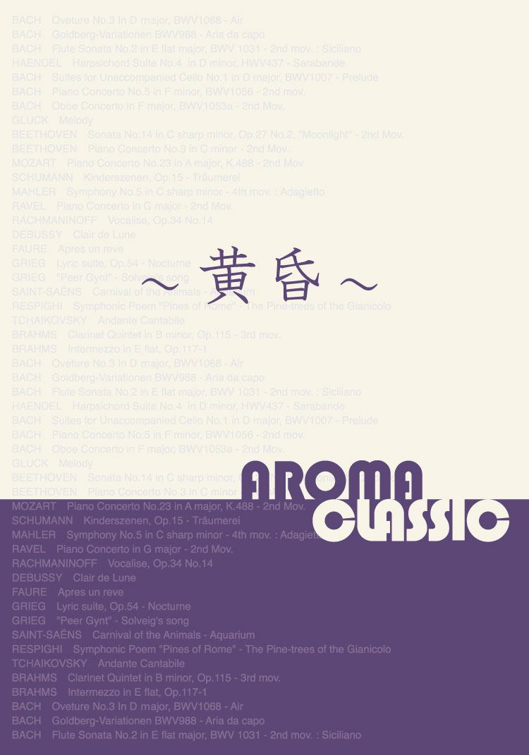 Aroma Classic ～黄昏～ 心と身体を解放し、おやすみ前のひと時こそクラシック音楽を
