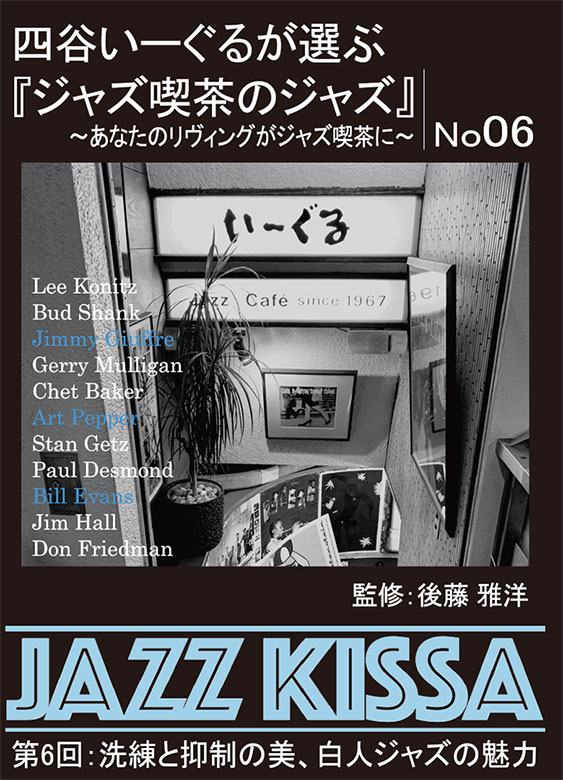 オリジナルCD「JAZZ KISSA」シリーズ第6弾発売！ | お知らせ | 新星堂