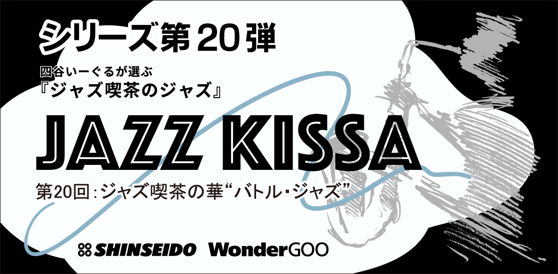四谷いーぐるが選ぶ『ジャズ喫茶のジャズ』JAZZ KISSA | 新星堂