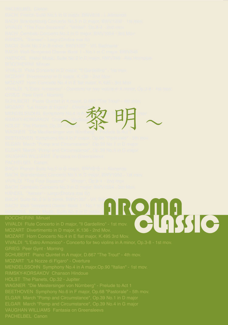 Aroma Classic ～黎明～ 脳を目覚めさせ気持ちを奮い立たせる時にはクラシック音楽を