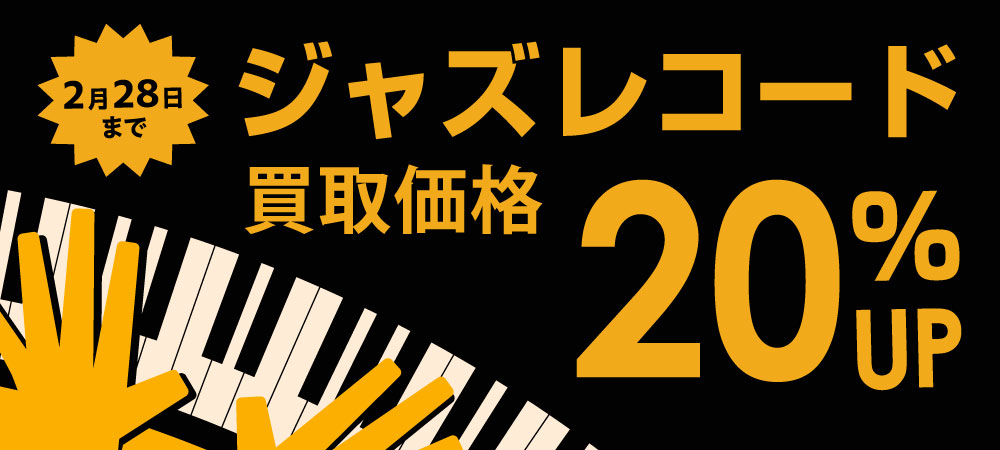 楽器・オーディオ買取鑑定会