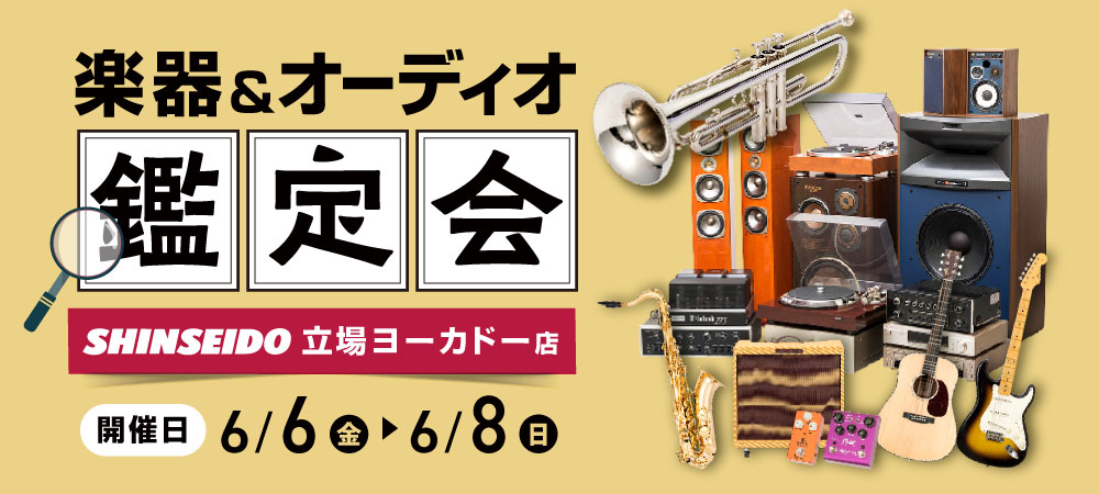楽器・オーディオ買取鑑定会