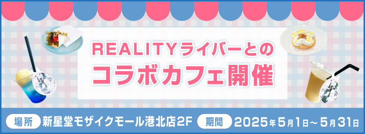 REALITYライバーとのコラボカフェ 開催