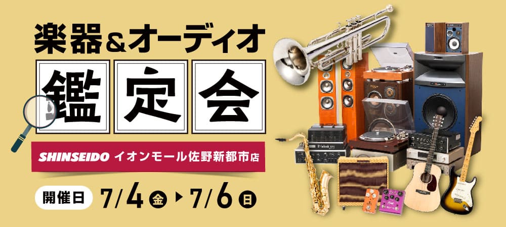 楽器・オーディオ買取鑑定会