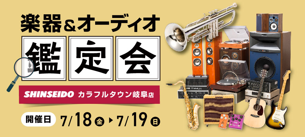 楽器・オーディオ買取鑑定会