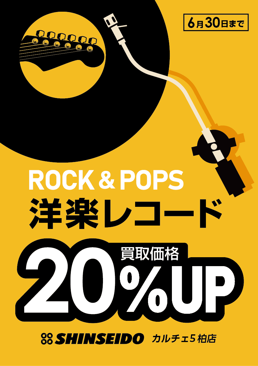 ROCK&POPS 洋楽レコード買取 20％UPキャンペーン