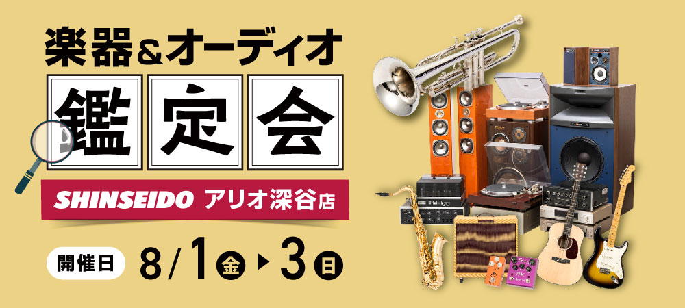 楽器・オーディオ買取鑑定会
