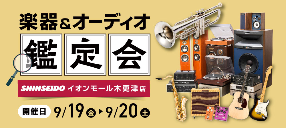 楽器・オーディオ買取鑑定会