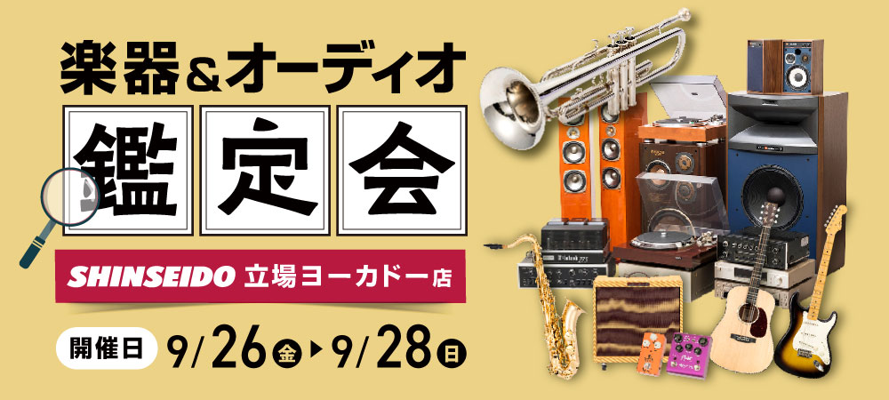 楽器・オーディオ買取鑑定会