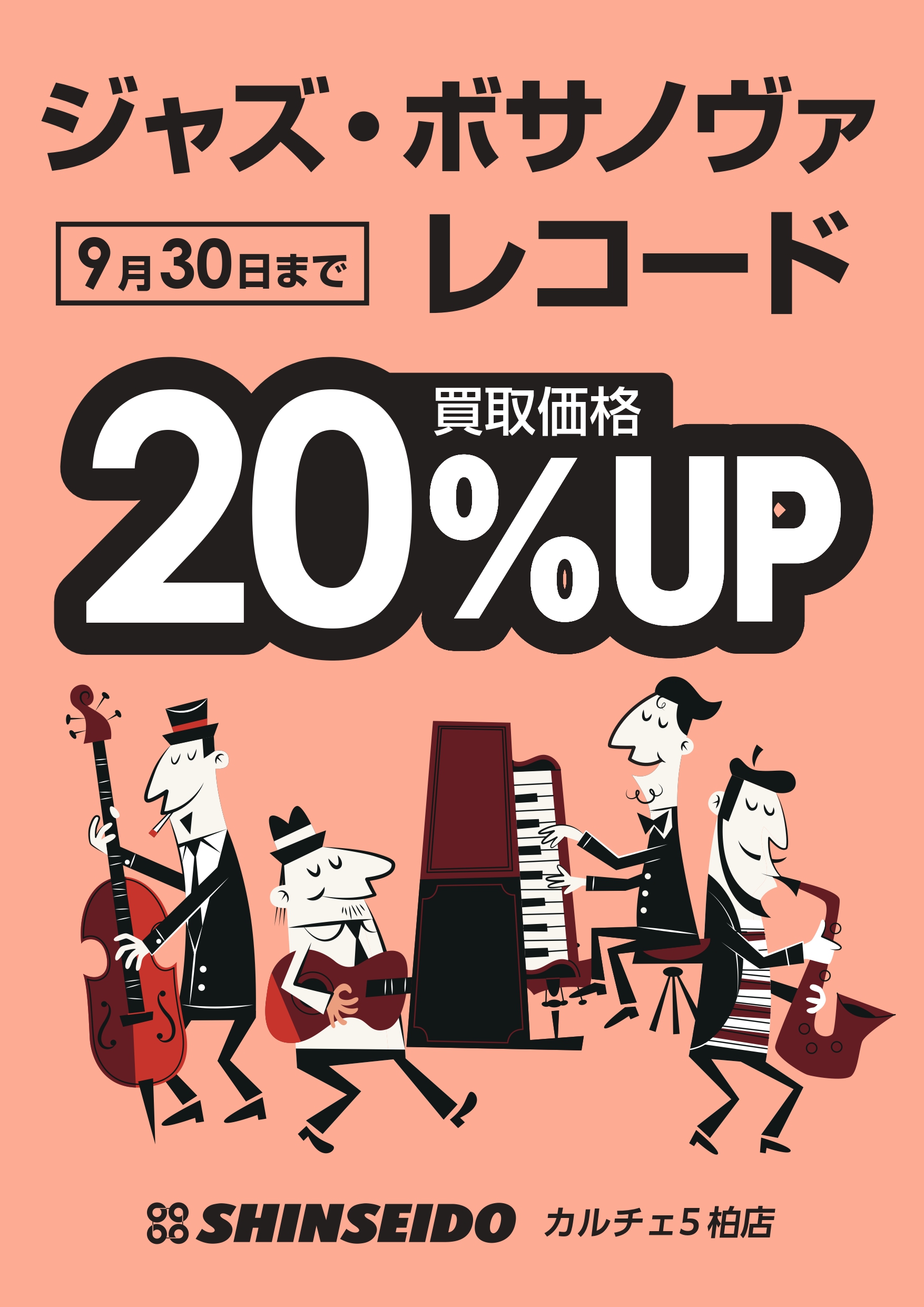 ジャズ・ボサノヴァレコード買取 20％UPキャンペーン