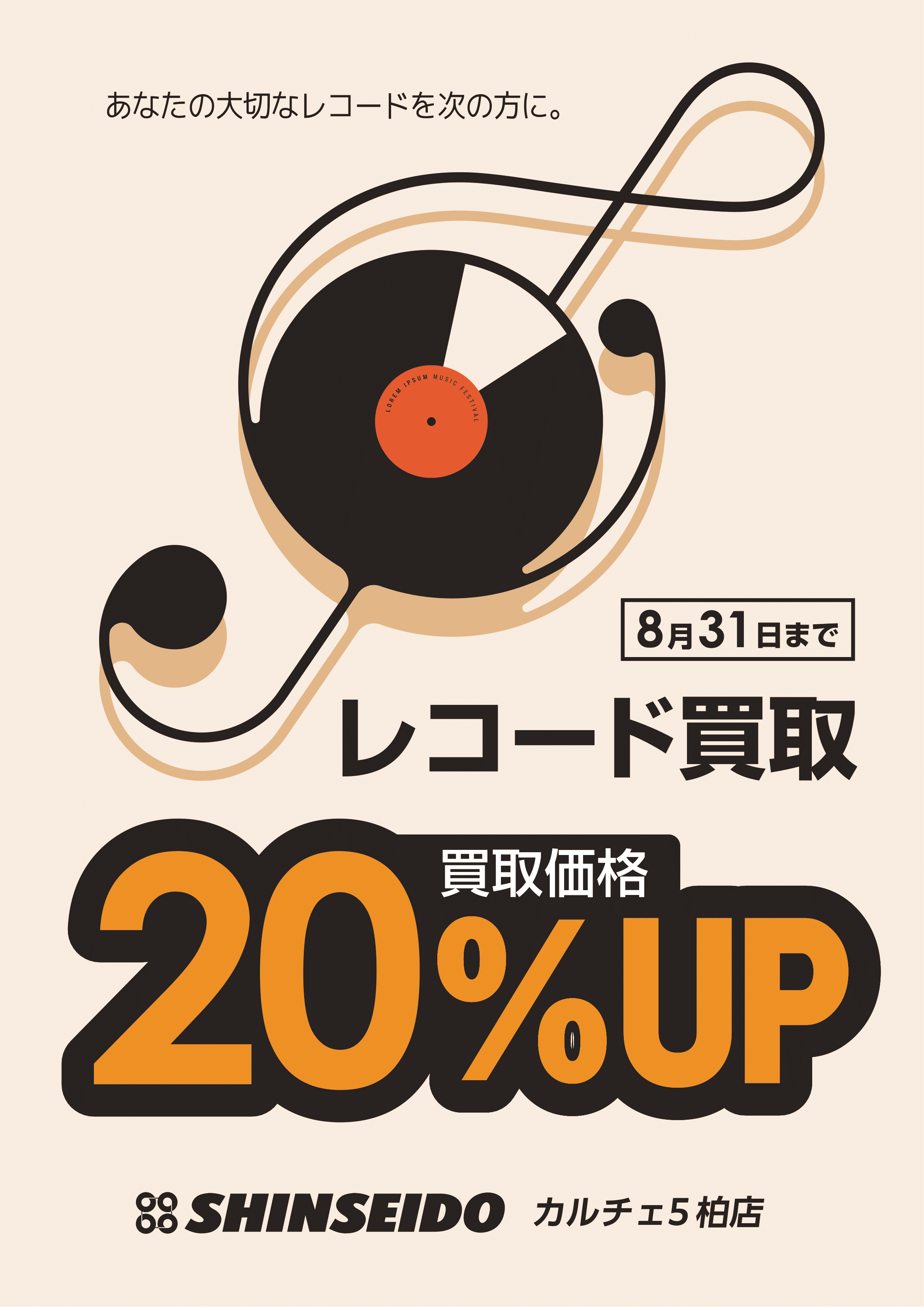 レコード買取 20％UPキャンペーン