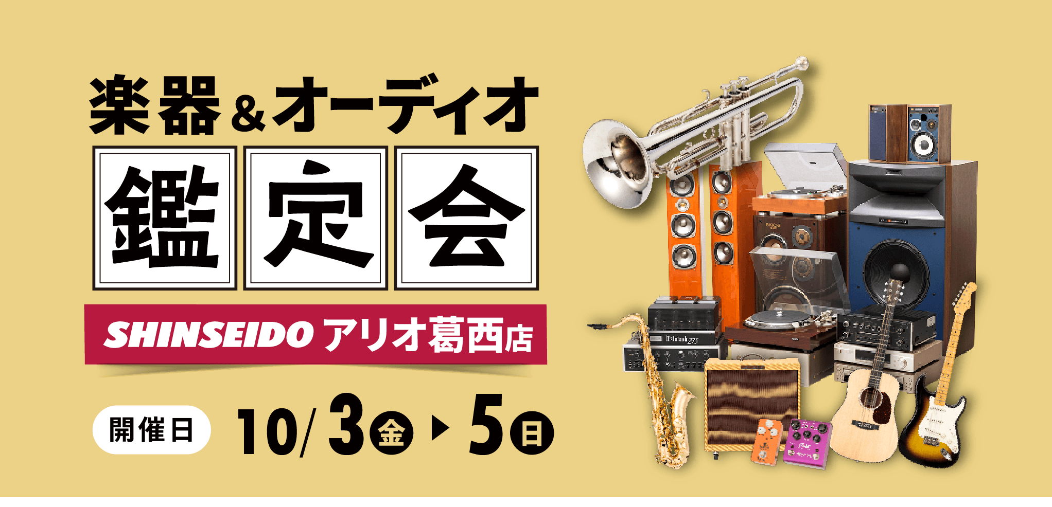 楽器・オーディオ買取鑑定会