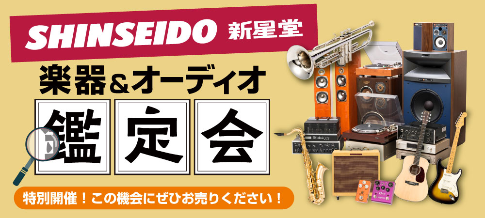 楽器・オーディオ買取鑑定会