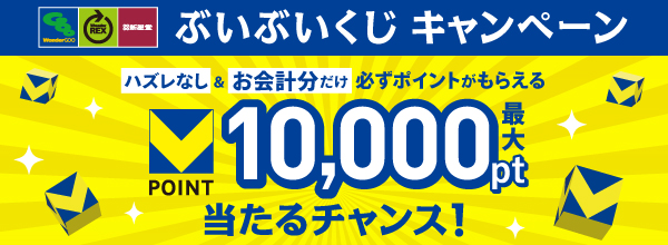 ぶいぶいくじキャンペーン開催