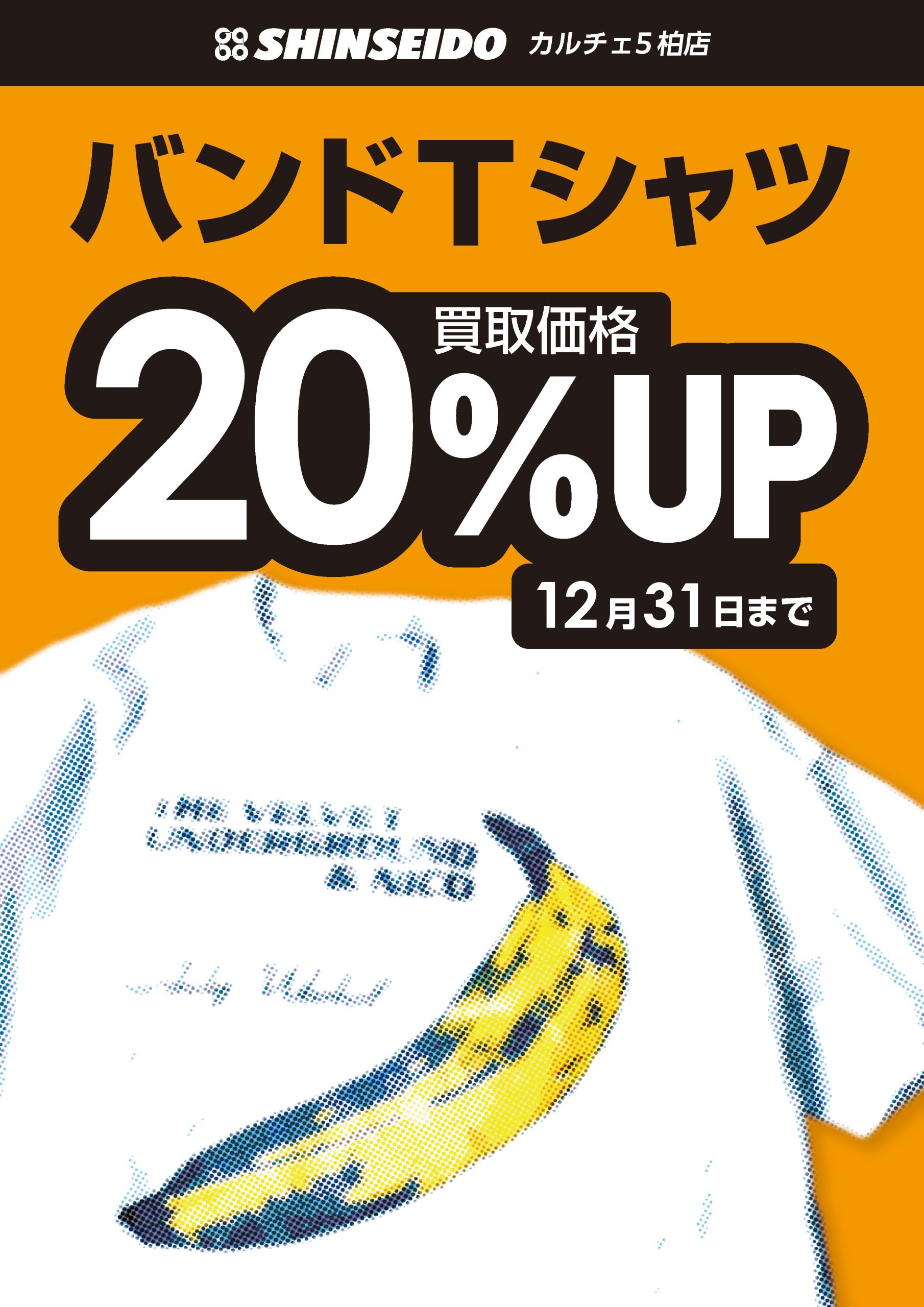 バンドTシャツ買取 20％UPキャンペーン