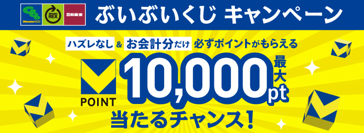 必ずもらえる!Vポイントキャンペーン「ぶいぶいくじ」開催中!