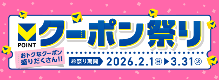 Vポイント クーポン祭り開催中！